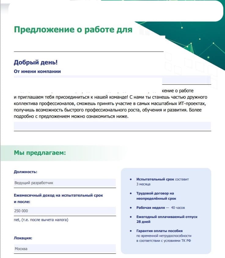 Оффер 250k без ПД