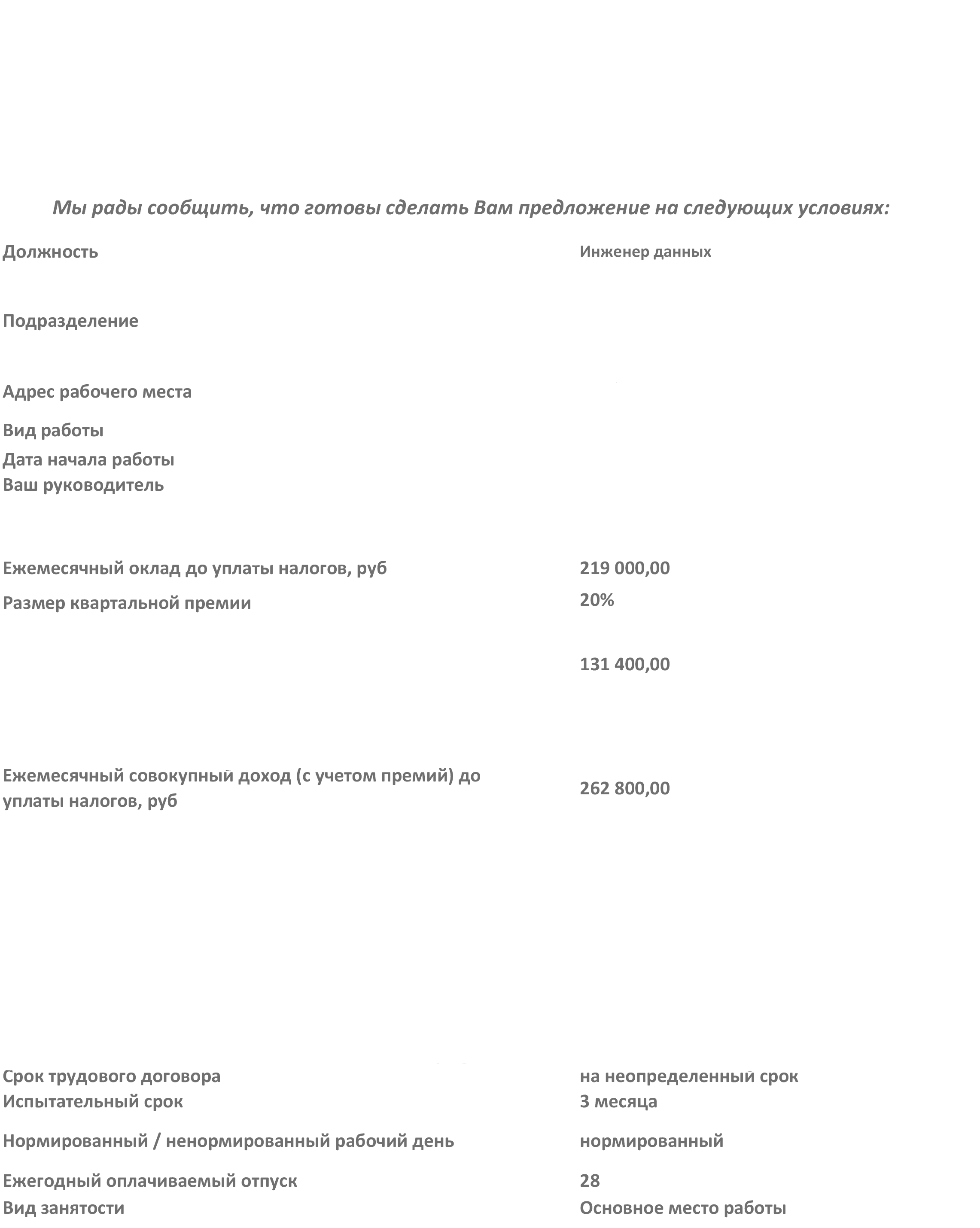 Оффер 262k gross без ПД