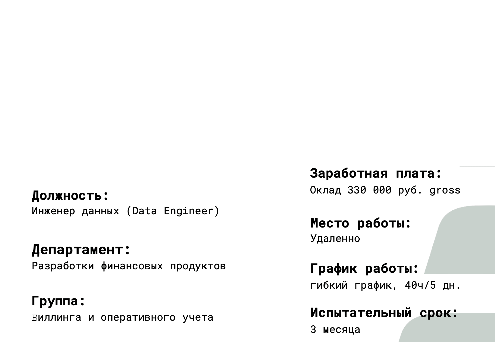 Оффер 330k gross без ПД