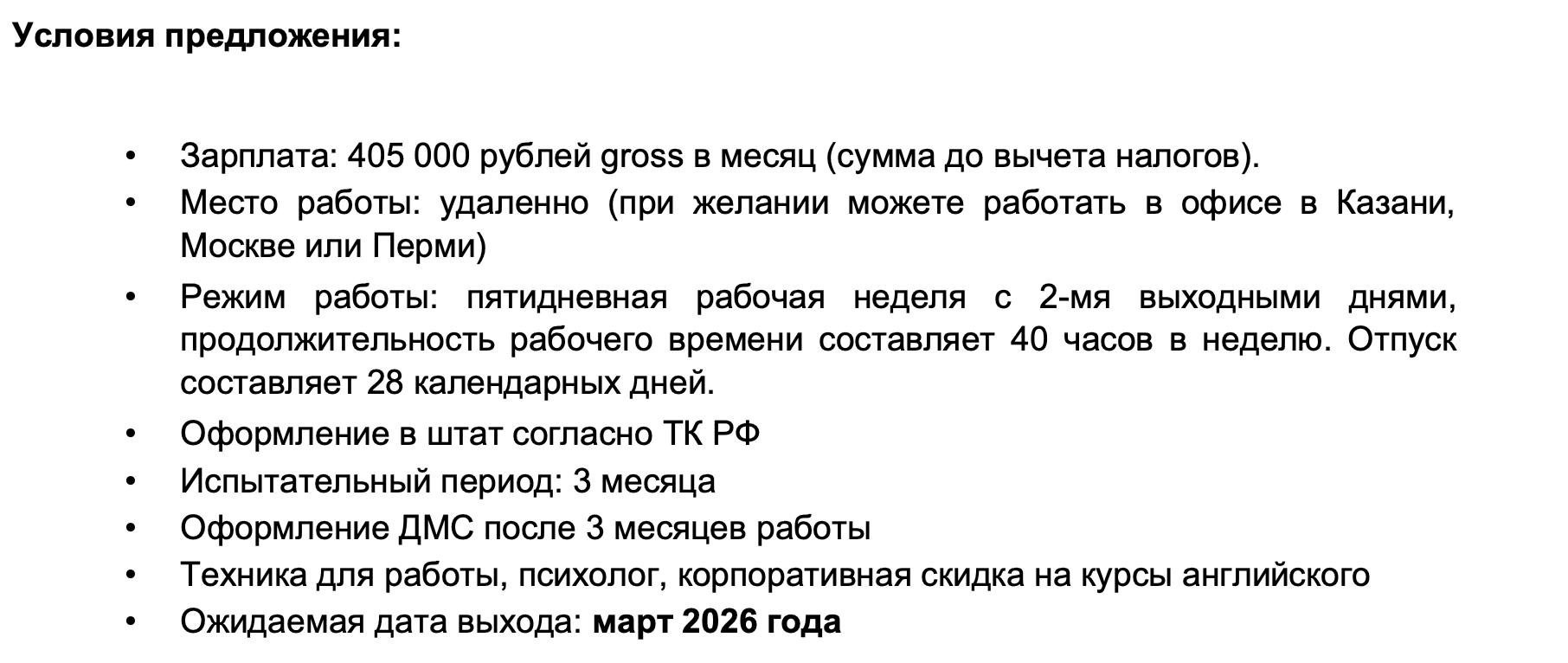 Оффер 405k gross без ПД