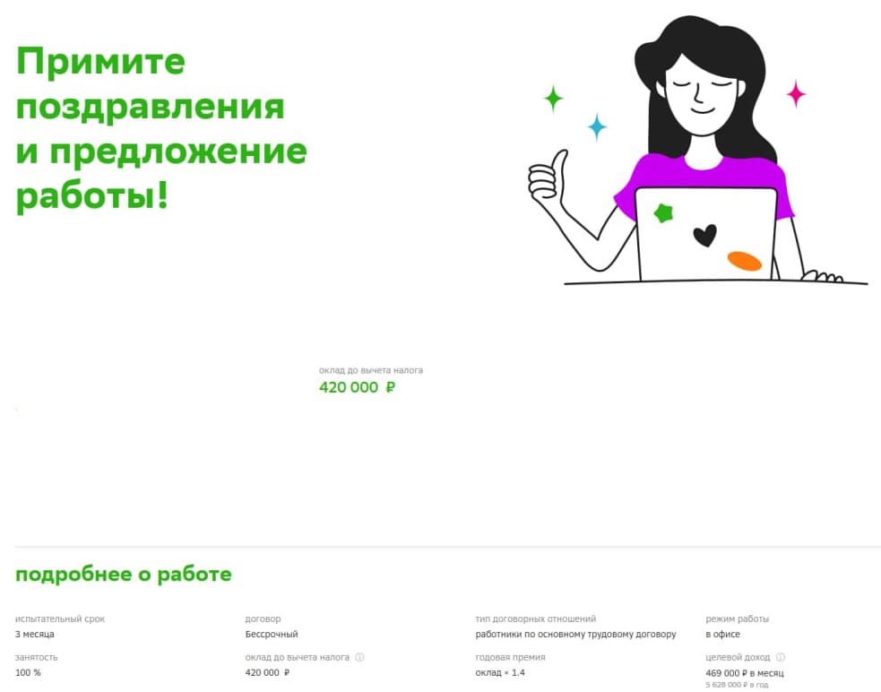 Оффер 420k gross без ПД